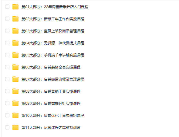 图片[7]-2023淘宝运营课程店铺开店教程视频直通车引力魔方电商网店培训